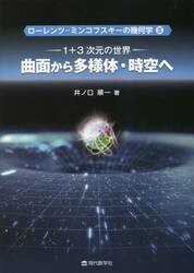 ローレンツ−ミンコフスキーの幾何学　３