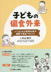 子どもの偏食外来　いつもの小児科外来や健診で役立つヒント