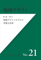 地域デザイン　地域デザイン学会誌　Ｎｏ．２１