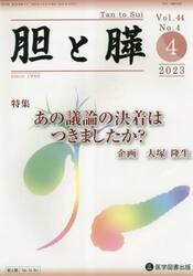 胆と膵　Ｖｏｌ．４４Ｎｏ．４（２０２３−４）