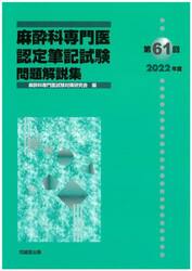 麻酔科専門医認定筆記試験　問題解説集　第６１回（２０２２年度）