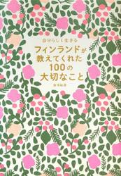 フィンランドが教えてくれた１００の大切なこと　自分らしく生きる