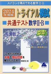 スバラシク得点できる数学２・Ｂトライアル模試共通テスト数学２・Ｂ快速！解答　２０２４年度版