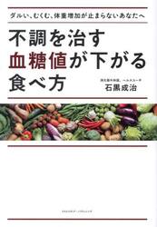不調を治す血糖値が下がる食べ方　ダルい、むくむ、体重増加が止まらないあなたへ