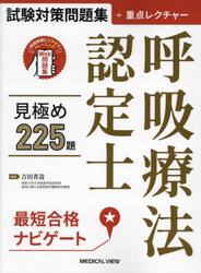呼吸療法認定士見極め２２５題　試験対策問題集＋重点レクチャー