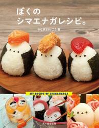 ぼくのシマエナガレシピ。