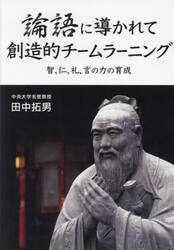 論語に導かれて創造的チームラーニング　智、仁、礼、言の力の育成