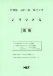 令６　広島県合格できる　国語