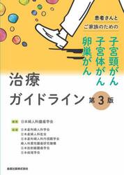 患者さんとご家族のための子宮頸がん・子宮体がん・卵巣がん治療ガイドライン