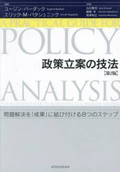 政策立案の技法　問題解決を「成果」に結び付ける８つのステップ