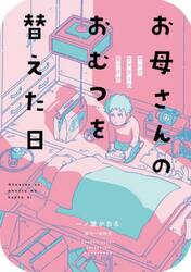 お母さんのおむつを替えた日　ヤングケアラーの見つけ方