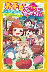おチビがうちにやってきた！　〔８〕