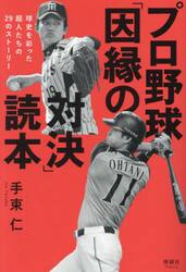 プロ野球「因縁の対決」読本　球史を彩った超人たちの２９のストーリー