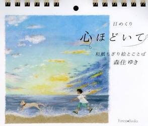 日めくり　心ほどいて