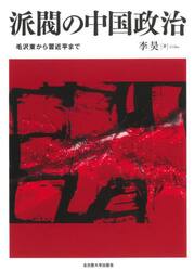 派閥の中国政治　毛沢東から習近平まで