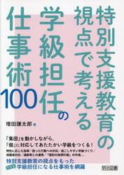 特別支援教育の視点で考える学級担任の仕事術１００