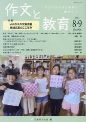 作文と教育　２０２３年８・９月号