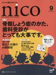 ｎｉｃｏ　患者さんと歯科医院の笑顔をつなぐ歯科情報誌　２０２３−９