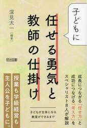 子どもに任せる勇気と教師の仕掛け　子どもが主体になる教室ができるまで