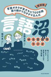 言語沼　言語オタクが友だちに７００日間語り続けて引きずり込んだ　ゆる言語学ラジオ　復刻版