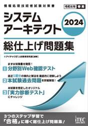 システムアーキテクト総仕上げ問題集　２０２４
