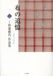 布の追憶　杉浦絹代作品集