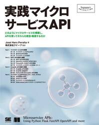 実践マイクロサービスＡＰＩ　どのようにマイクロサービスを構築し、ＡＰＩを使ってそれらを統合・推進するのか