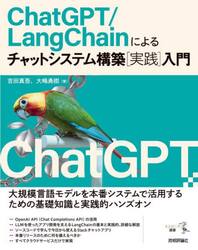 ＣｈａｔＧＰＴ／ＬａｎｇＣｈａｉｎによるチャットシステム構築〈実践〉入門