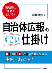 戦略的に成果を上げる！自治体広報のすごい仕掛け