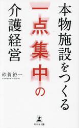 本物施設をつくる一点集中の介護経営