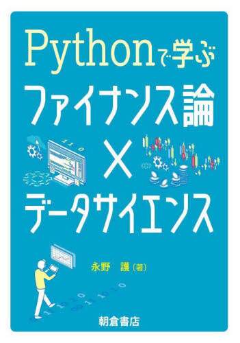 楽天市場】ファイナンス機械学習 金融市場分析を変える機械学習