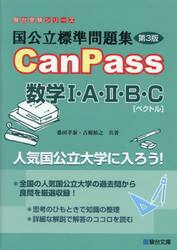 国公立標準問題集ＣａｎＰａｓｓ数学１・Ａ・２・Ｂ・Ｃ〈ベクトル〉