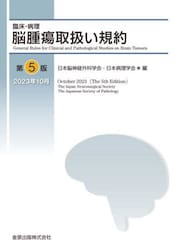 臨床・病理脳腫瘍取扱い規約