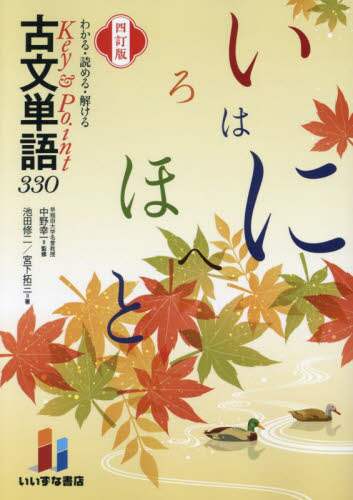 わかる・読める・解けるKey ＆ Point古文単語330の