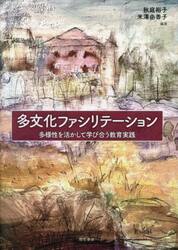 多文化ファシリテーション　多様性を活かして学び合う教育実践