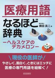 医療用語なるほど辞典　ヘルスケアのデカメロン