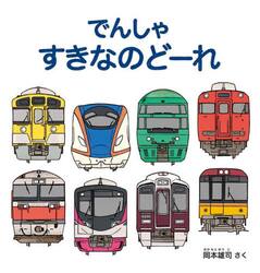 でんしゃすきなのどーれ