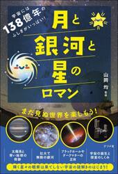 宇宙には１３８億年のふしぎがいっぱい！月と銀河と星のロマン
