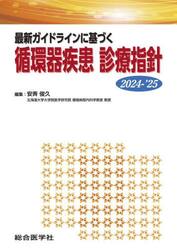 最新ガイドラインに基づく循環器疾患診療指針　２０２４−’２５