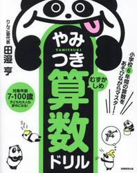 やみつき算数ドリル　小学校６年間の算数をあそびながらマスター！　むずかしめ