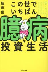 この世でいちばん臆病な投資生活