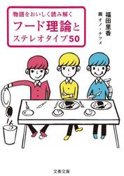 フード理論とステレオタイプ５０　物語をおいしく読み解く