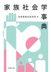 家族社会学事典