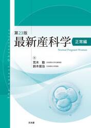 最新産科学　正常編