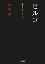 ヒルコ　棄てられた謎の神