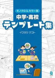 中学・高校テンプレート集　モノクロ＆カラー版