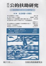 季刊公的扶助研究　第２７２号（２０２４年１月）
