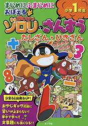 まじめにふまじめにおぼえるかいけつゾロリのさんすう小学１年生たしざん・ひきざん