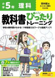 教科書ぴったりトレーニング理科　啓林館版　５年