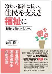 冷たい福祉に抗い、住民を支える福祉に　福祉で働くあなたへ